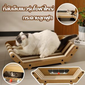 COD ที่ลับเล็บแมว รุ่นโซฟาใหญ่ 60*29*16 กระดาษลูกฟูก