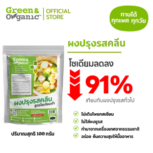 Green&Organic ผงปรุงรสคลีน คีโต ไม่มีเกลือ ไม่มีน้ำตาล ไม่มีโซเดียม โรคไตทานได้ (เลือกดูทั้งหมด)