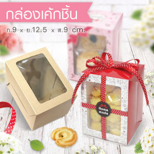 555paperplus กล่องเค้กชิ้น 9x12.5x9 ซม.(20ใบ) BK21W  กล่องคุ้กกี้ กล่องใส่ของชำร่วย ใส่แก้ว