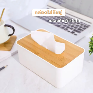 กล่องใส่ทิชชู่ กล่องทิชชู่ กล่องทิชชู่มินิมอล กล่องทิชชู่ฝาไม้ไผ่ กล่องใส่ทิชชู ecoco กล่องใส่ทิชชู กล่องใส่กระดาษชําระ