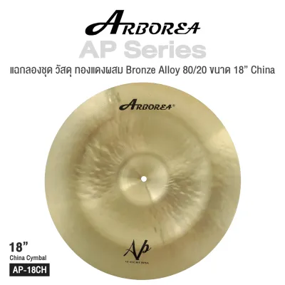 Arborea AP Series Cymbal แฉ ฉาบ กลองชุด วัสดุ Bronze Alloy 80/20 ทำจากทองแดงผสม ขนาด : Splash / Crash / Hihat / Ozone / China
