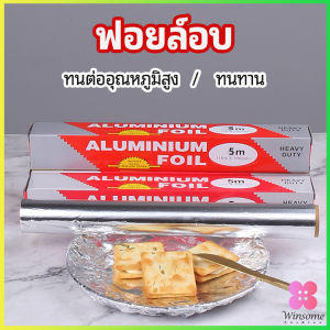Winsome ฟอยล์อบ อุปกรณ์เบเกอรี่ อลูมิเนียมฟอยล์ ฟอยล์ห่ออาหาร มีใบเลื่อยไว้ฉีก baking foil