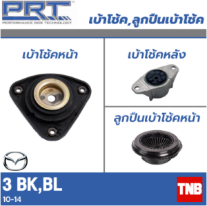 PRT เบ้าโช๊คอัพหน้า-หลัง Mazda 3 (BK BL) ปี 2005-2010 มาสด้า 3 บีเค บีแอล