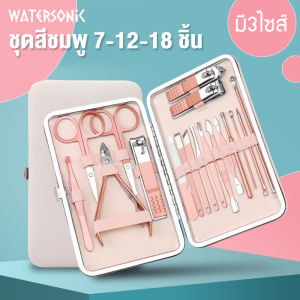 ชุดตัดแต่งเล็บและทําความสะอาดใบหน้า ชุดแต่งเล็บสวยงาม มี3แบบให้เลือก ชุดสีชมพู 7-12-18 ชิ้น เหล็กที่คัดสรรค์มาอย่างดี แข็งแรง ทนทาน