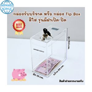 wipawee พร้อมส่ง กล่องรับบริจาค หรือ กล่อง Tip Box สีใส รุ่นมีรู 2 รู ขนาด 19x10x20 cm.