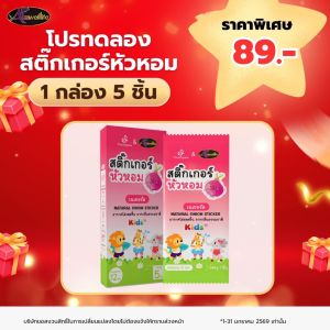 Muutriglow 1 กล่อง สติ๊กเกอร์หัวหอม บรรเทาการระคายเคืองจากฝุ่นละออง PM2.5ช่วยบรรเทาอาการ หวัด คัดจมูก น้ำมูกใส AWL