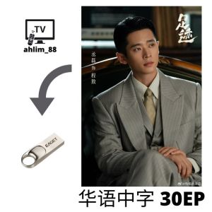 ahlim88 丞磊精选《莫离 + 成何体统 + 足迹》 华语中字 Pendrive China Drama - Local Warranty