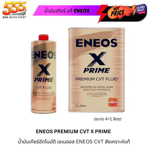 ENEOS PREMIUM CVT X PRIME น้ำมันเกียร์อัตโนมัติ เอเนออส ENEOS CVT ...