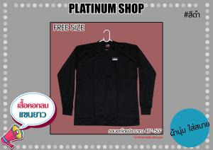 เสื้อยืด แขนยาว คอกลม สีดำ เสื้อยืดFree Sizeคอกลมแขนยาวสีดำ