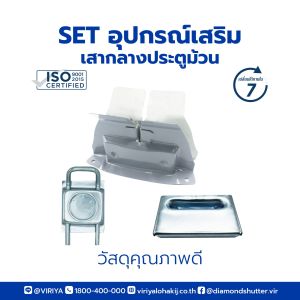 กลอนล็อกเสากลางประตูม้วน  (ส่งจากไทย มีประกัน)