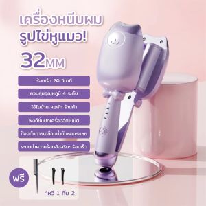 TH Beauty Salon เครื่องหนีบผมลอนมาม่ารุ่น  ไม่ว่าจะลอนเกาหลี ลอนเจ้าหญิง ม้วนง่าย แกนเคลือบเซรามิกร้อนไว รับประกัน1ปี