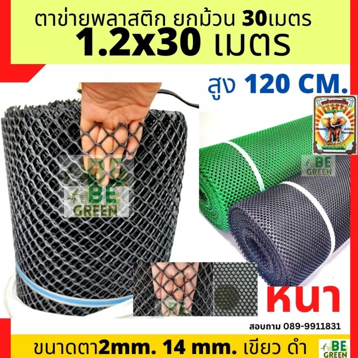 ตาข่ายพลาสติก PVC 1.2x30 เมตร สำหรับกรงไก่ ล้อมรั้ว ตราช้าง