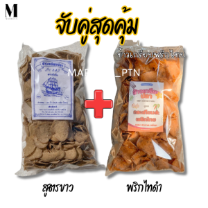 ข้าวเกรียบปลา เซตจับคู่สุดคุ้ม ข้าวเกรียบพริกไทยและข้าวเกรียบปลาสูตรขาว (กะนิ) รวม1 กิโลกรัม