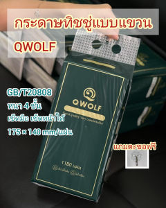 QWOLF ทิชชู่เขียว ทิชชู่ แบบแขวน แถมตะขอ 1180แผ่น กระดาษทิชชู่เช็ดหน้า คุณภาพสูง GB/T20808