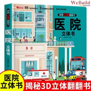 【医院】揭秘立体翻翻书 精装科普机关书百科全书 Hospital 3D Flip the Flap Hardcover Picture Book 医生早教绘本 Children Chinese Doctor Buku WeBuild