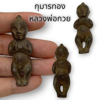 รูปจากผู้ขายบน Lazada: ANU[09]กุมานทองพิมพ์ใหญ่หลวงพ่อกวย เนื้อตะกั่ว ขนาดประมาณ 4 ซม บูชาเรียกโชคลาภ ทำมาค้าขายขึ้น และช่วยเรียกลูกค ตั้งราคา ฿69 ขายแล้ว 21 ชิ้น