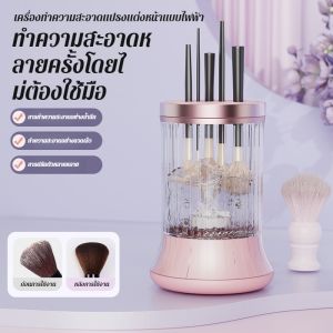 เครื่องทําความสะอาดแปรงแต่งหน้าสะดวก เครื่องทําความสะอาดไฟฟ้าอัตโนมัติ
