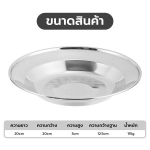จานสแตนเลส 20CM (ซื้อ1/แถม2) วัสดุ Food Grade สตแตนเลส304 งานหนา จานก้นลึก ขนาด8นิ้ว
