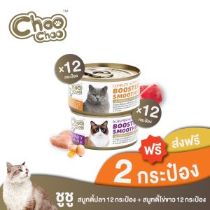 [ส่งฟรี+แถมฟรี2กป] ชูชู อาหารเสริมบำรุงแมว สมูทตี้ สูตรปลาคัตสึโอะ12กระป๋อง+สูตรไข่ขาวดูแลไต12กระป๋อง