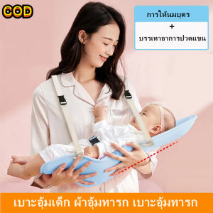 เบาะอุ้มเด็ก ผ้าอุ้มทารก เบาะอุ้มทารก น้ำหนักเบากว่าเสื้อผ้า รุ่นมีรูระบายอากาศ ที่อุ้มเด็ก หมอนอุ้มเด็ก เบาะ อุ้มเด็กทารก เบาะช่วยอุ้ม ทารก เบาะอุ้มทารก ที่อุ้มเด็กทารก สำหรับเด็กอายุ 0 - 12 เดือน