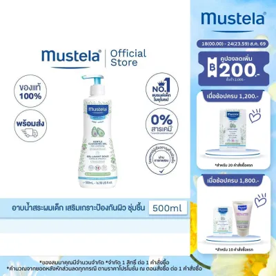 Mustela Baby Gentle Cleansing Gel มูสเตล่าครีมอาบน้ำสระผมเด็ก เสริมสร้างเกราะป้องกันผิว ให้ความชุ่มชื้นเนียนนุ่ม อิ่มน้ำ (สบู่เด็ก อาบน้ำเด็ก แชมพูเด็ก)