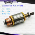 ทุ่นไดสตาร์ท ทุ่นสตาร์ท D-MAX HITACHI 12v. 