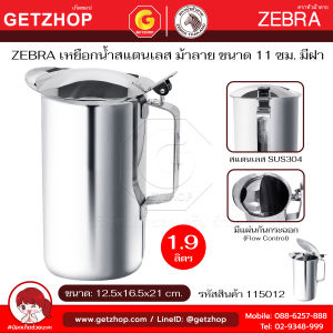 Zebra เหยือกน้ำมีฝา 11 ซม. หัวม้าลาย เหยือกน้ำสแตนเลส เหยือกเสริฟน้ำ เหยือกมีฝา เหยือกรินน้ำ เหยือกเทน้ำ