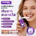 YOOMU PURON เพอร์เพิลทูทเพสต์ 50g. สำหรับคนมีปัญหาฟันเหลือง ฟื้นฟูสีฟันให้กลับมาขาวใส. 
