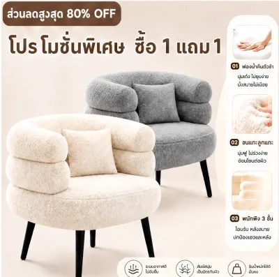 [ซื้อ1แถม1]เก้าอี้โซฟา เก้าอี้โซฟาเดี่ยวสไตล์มินิมอล ผ้าขนแกะเกรดพรีเมียม เบาะยางพารา+ฟองน้ำหนา20cm นั่งนุ่มยืดหยุ่นสูง ไม่ยุบตัว โครงขาเหล็กคาร์บอนทาสีอบแห้ง รับน้ำหนักได้ถึง500kg