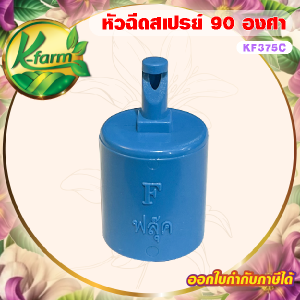( 10 ตัว ) หัวฉีดสเปรย์ เจ็ทยาว ฉีดน้ำด้านเดียว 90 องศา ให้น้ำเป็นฝอยละเอียด สวมท่อ ขนาด 4 หุน หัวสเปรย์ หัวฉีดด้านเดียว มินิสปริงเกอร์ K FARM