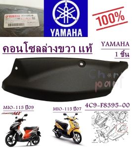 คอนโซลล่าง ขวา แท้ MIO-115 ปี 06/MIO-115 ปี 09 4C9-F8395-00 YAMAHA 1 ชิ้น