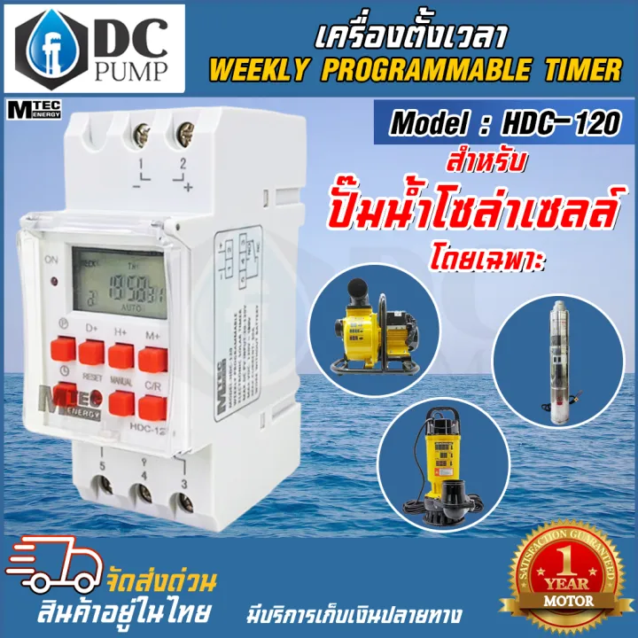เครื่องตั้งเวลา MTEC HDC-120 สำหรับปั๊มน้ำโซล่าเซลล์ 28 โปรแกรม