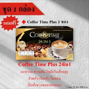 กาแฟเพื่อสุขภาพ ความดันสูง เบาหวาน ไขมันในเลือดสูง ปวดหัว ไมเกรน วัยทอง ปวดข้อ ปวดเข่า มือเท้าชา แขนขาชาอ่อนแรง ( ชุด 1 กล่อง แถมฟรี + 1 ซอง )