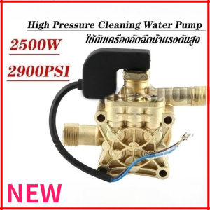ใช้กับเครื่อง 2500W 2900PSI High Pressure Cleaning Water Pump อะไหล่เครื่องฉีดน้ำแรงดันสูง หัวปั้มเครื่องฉีดน้ำ