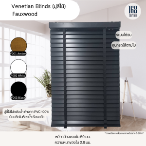 มู่ลี่ไม้สำเร็จรูป รุ่นโซ่วน Faux wood ขนาดใบ 50มม. 70-160