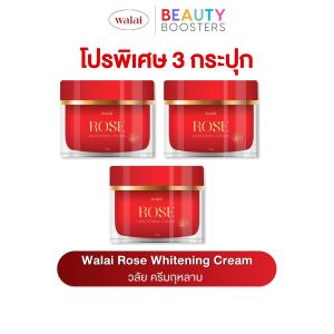 โปร 3 กระปุก Walai Rose Whitening Cream แถม วลัย โรส กลาสซี่ โซป ครีมกุหลาบ 10g.