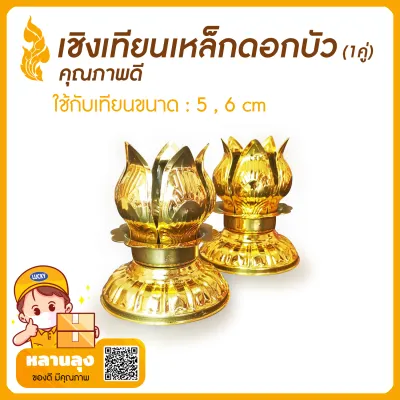 ขาตั้ง เชิงเทียน เทียนพรรษา เชิงเทียนเหล็กดอกบัว(เบอร์ 8) (1คู่) (ใช้ได้กับเทียน 7 และ 8 ซม.)