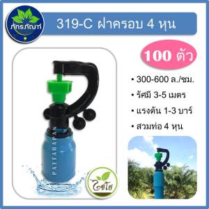 (100 ตัว) สปริงเกอร์ รุ่น319-C สปริงเกอร์สวมท่อ pvc ขนาด 4 หุน ตราไชโย