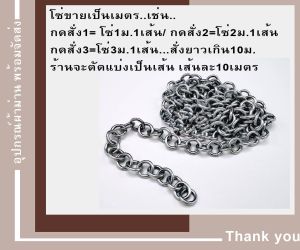 โซ่ ราคาต่อเมตร โซ่ถ่วงม่าน ชุปซิงค์กันสนิม ลูกแหถ่วงผ้าม่าน อุปกรณ์ผ้าม่าน