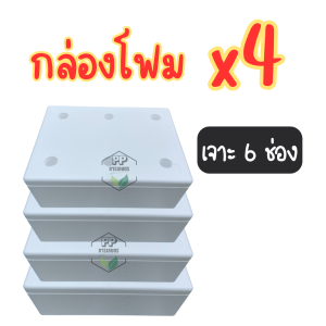 กล่องโฟมเจาะ 6 ช่อง ชุด 4 ใบ กล่องโฟมปลูกผักไฮโดรโปนิกส์ ชุด 4 ใบ เจาะฟรี 6 ช่อง  (กล่องโฟมมือ 1)