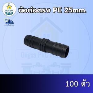 (ส่งฟรี แพค100ตัว)ข้อต่อตรง PE 25mm.สวมท่อพีอี 25มิล ออกใบกำกับภาษีได้ พร้อมส่งวันต่อวัน