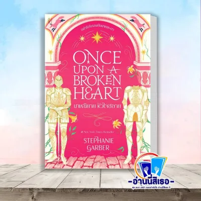 หนังสือ Once Upon a Broken Heart เทพนิยาย หัวใจ โดย: GARBER STEPHANIE สนพ.Sundae Publishing