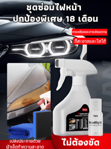 [ปกป้อง 18 เดือนโดยไม่ต้องบำรุงรักษา] ชุดซ่อมแซมและซ่อมแซมไฟหน้ารถยนต์