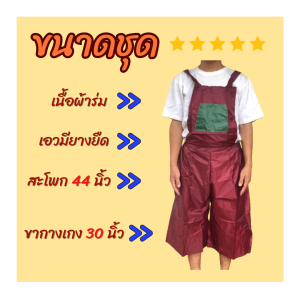 ชุดอาบน้ำไก่ ใส่อาบน้ำไก่ป้องกันชุดเปียก