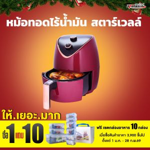 หม้อทอดไร้น้ำมัน สตาร์เวลล์