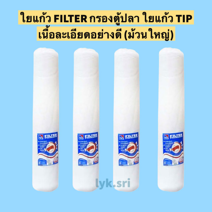 ใยแก้ว FILTER กรองตู้ปลา ใยแก้ว TIP เนื้อละเอียดอย่างดี (ม้วนใหญ่ ...