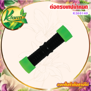 ( 50 อัน ) ต่อตรงเทปน้ำหยด ขนาด 16 มิล ข้อต่อเทปน้ำหยด ข้อต่อ เทปน้ำหยด ระบบน้ำหยด ข้อต่อสายน้ำหยด สายน้ำหยด K FARM