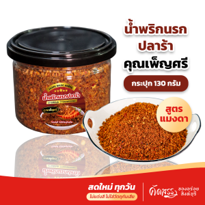 น้ำพริกนรกปลาร้า คุณเพ็ญศรี