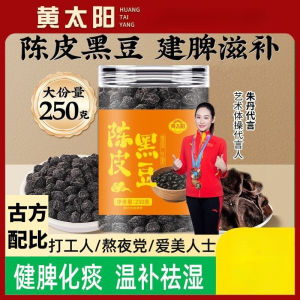 250g 黄太阳即食陈皮炒黑豆 Yellow Sun Instant Tangerine Peel Fried Black Beans