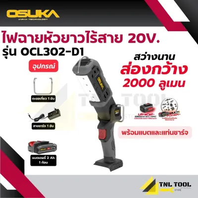ไฟฉายหัวยาวไร้สาย 20V. ( ตัวเปล่า : OCL302-N / ครบเซ็ท : OCL302-D1 ) OSUKA ความสว่าง : 2000 ลูเมน